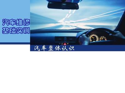 汽車整體認識與駕駛培訓 從零到一的駕馭之旅